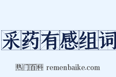 采药有感组词是什么意思的图片